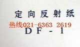 反光仪表纸DF-1上海上自仪