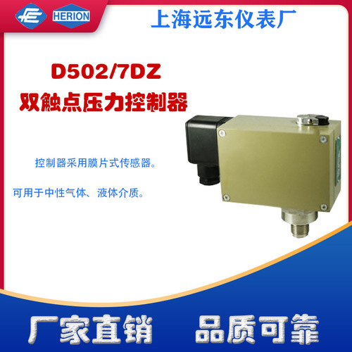 現(xiàn)貨上海遠東儀表廠D502/7DZ壓力控制器0810108 0810308 0810408