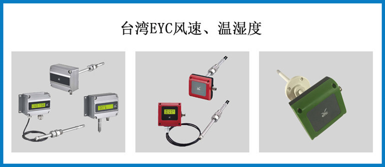 EYC風(fēng)速、溫濕度_副本