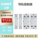 現(xiàn)貨正泰導(dǎo)軌接觸器單相NCH8-20A2P40A 1開一閉正品原裝