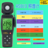 工廠貨源?，擜S813數(shù)字式照度計(jì) 手持AS813照度儀工廠室內(nèi)家具廠