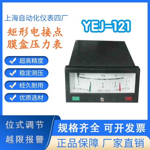 工廠直營上海自動化儀表四廠YEJ-121矩形電接點(diǎn)膜盒壓力表壓力計