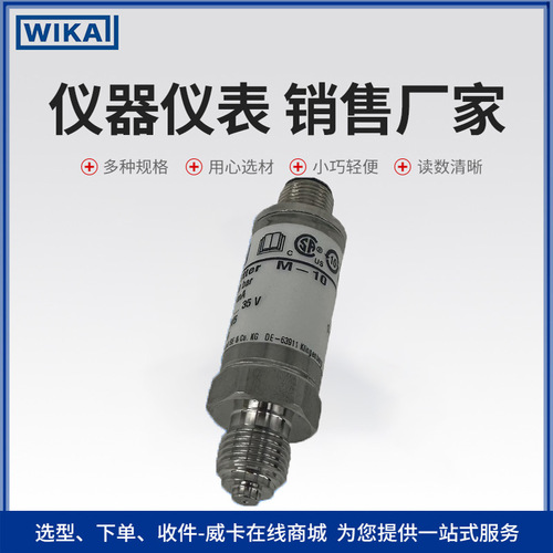上海自儀銷售wika威卡壓力傳感器 防護(hù)等級(jí)高不銹鋼材質(zhì)工業(yè)通用變送器M-10