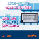 工廠貨源上海自一船用儀表Q96H-BC直流電流電壓表指針船用電流表