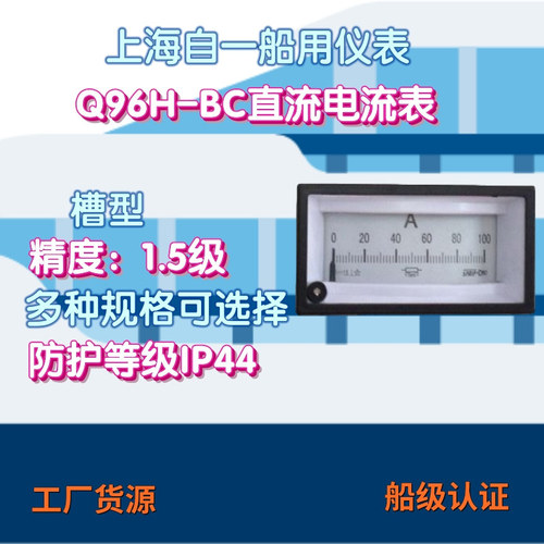 工廠貨源上海自一船用儀表Q96H-BC直流電流電壓表指針船用電流表
