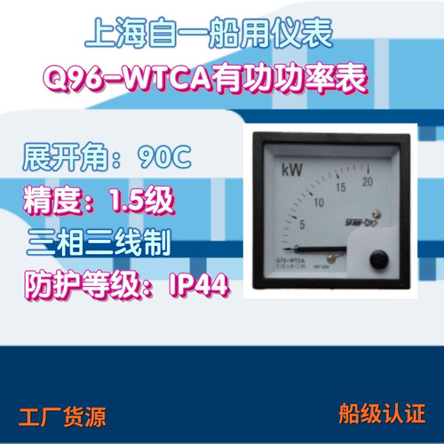 工廠貨源上海自一船用儀表Q96-WTCA三相三線制有功功率表功率計