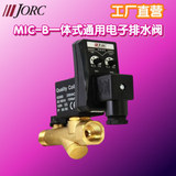 現(xiàn)貨供應(yīng)JORC喬克MIC-B 一體式普壓電子排水閥疏水閥定時排水閥