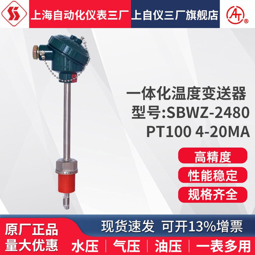 上海自動(dòng)化儀表三廠一體化溫度變送器 SBWZ-2480/230 pt100鉑電阻上海自儀儀表