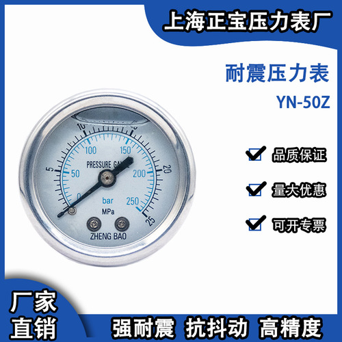 上海正寶YN50Z耐震壓力表 可測(cè)液壓氣壓油壓 可開13增票 M14*1.5