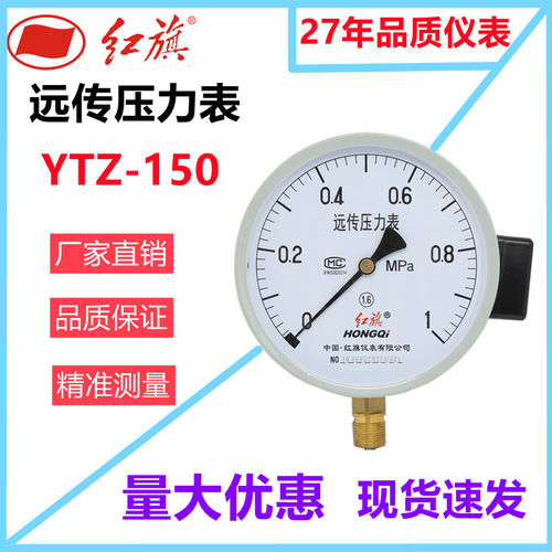 紅旗遠傳壓力表YTZ-150水壓表0-1.6MPA遠程表恒壓供水 變頻器