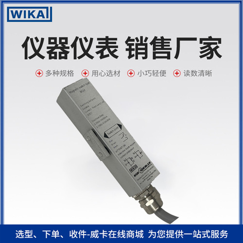 上海自儀銷售德國(guó)wika磁性開(kāi)關(guān)操作安全適用于發(fā)電設(shè)備發(fā)電廠等工業(yè)BGU型WIKA