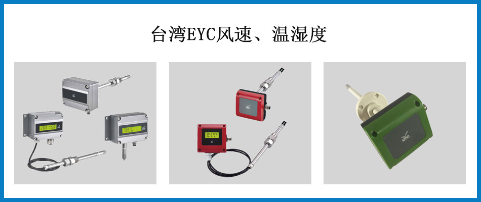 EYC風(fēng)速、溫濕度