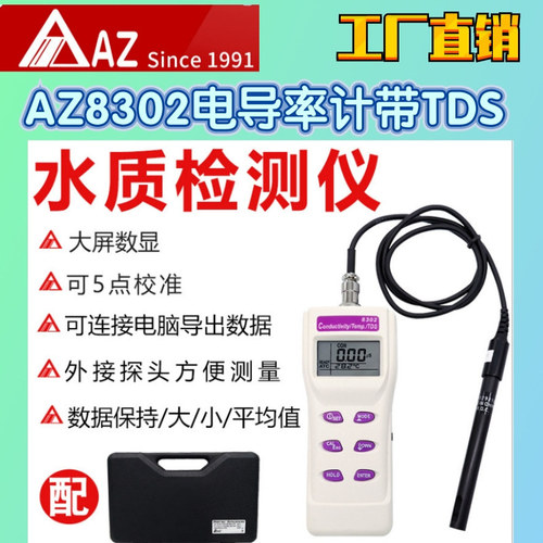工廠直營(yíng)臺(tái)灣AZ衡欣AZ8302電導(dǎo)率計(jì)電導(dǎo)率儀TDS溫度測(cè)試儀AZ-8302
