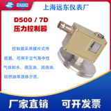 工廠直營上海遠東儀表廠D500/7D壓力控制器開關0804100 0804200