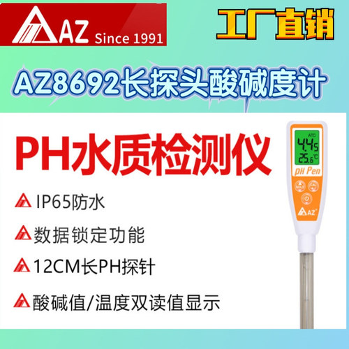 工廠直營臺灣AZ衡欣AZ8680筆式酸堿計PH計水簇管PH值測試儀