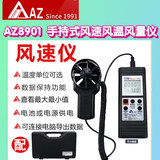 工廠直營臺灣AZ衡欣AZ8901手持式風(fēng)速風(fēng)溫風(fēng)量儀便捷式電子風(fēng)速計