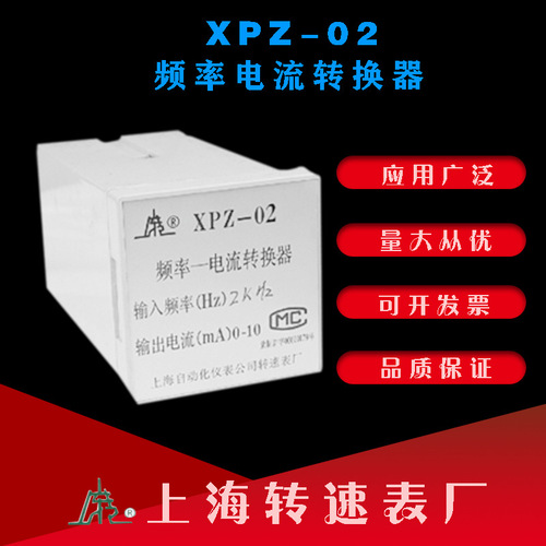 工廠直營上海轉(zhuǎn)速表廠XPZ-02 頻率電流轉(zhuǎn)換器雙速變送器XPZ-02