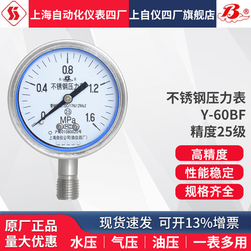 包郵不銹鋼壓力表 Y-60BF M14*1.5 G1/4 2.5級上海自動化儀表四廠上海自儀儀表