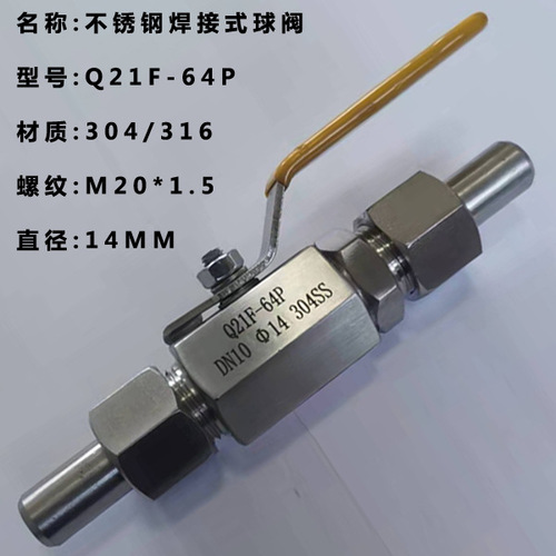 304SS 316不銹鋼焊接式球閥 Q21F-64P DN10/15 φ14 活接對(duì)焊球閥