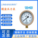 工廠直營上海自動化儀表四廠YE-75膜盒壓力表壓力計膜盒式2.5級