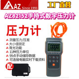 工廠直營(yíng)臺(tái)灣AZ衡欣AZ82152手持式數(shù)字壓力計(jì)壓力儀電子微差壓儀