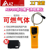 工廠直營(yíng)臺(tái)灣AZ衡欣AZ7201甲烷氣體檢測(cè)儀探測(cè)儀丙烷氣體檢測(cè)儀