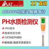 工廠直營(yíng)臺(tái)灣AZ衡欣AZ8692長(zhǎng)探頭酸堿度計(jì)酸度儀酸度計(jì)長(zhǎng)探頭
