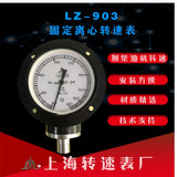工廠直營(yíng)上海轉(zhuǎn)速表廠LZ-903固定離心轉(zhuǎn)速表轉(zhuǎn)速計(jì)船用柴油機(jī)用