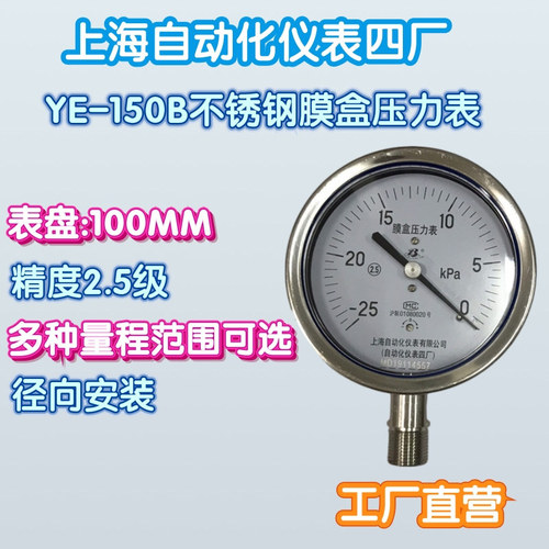 工廠直營上海自動化儀表四廠YE-150B不銹鋼膜盒壓力表壓力計2.5級