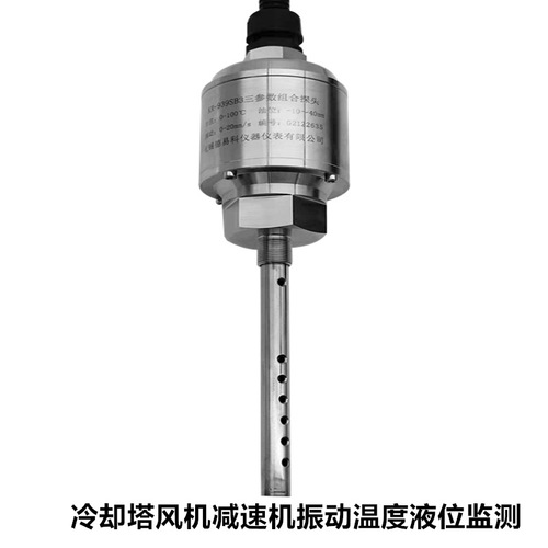一體化三參數(shù)組合探頭 風機冷卻塔減速機 油位油溫振動傳感器探頭
