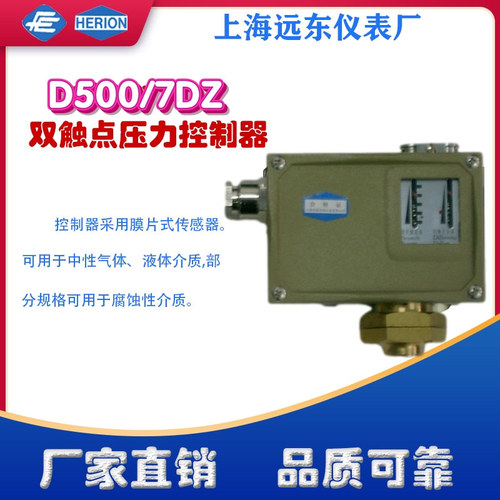 上海遠東儀表廠D500/7DZ壓力控制器開關(guān)0814508  0814608 0814708