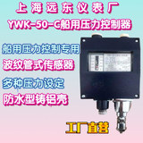 工廠貨源上海遠東儀表廠YWK-50-C 船用壓力控制器壓力開關(guān)調(diào)節(jié)儀