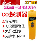工廠直營(yíng)臺(tái)灣AZ衡欣AZ7701一氧化碳檢測(cè)儀CO探測(cè)器CO濃度測(cè)試儀