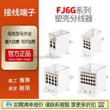 FJ6G100/250/400/630型塑殼開關(guān)端子大電流分線盒1進16出分線端子