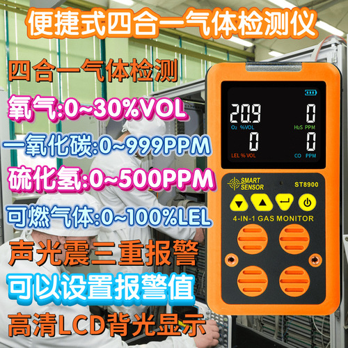 ST8900四合一氣體檢測(cè)儀有毒有害氣體檢測(cè)可燃一氧化碳硫化氫氧氣