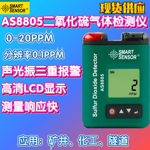 現(xiàn)貨供應(yīng)?，?AS8805二氧化硫檢測(cè)儀 便捷式AS8805 SO2濃度測(cè)試儀