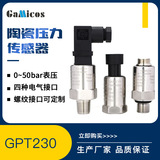 GPT230小巧型陶瓷壓力變送器空壓機(jī)空調(diào)水壓液壓氣壓壓力傳感器