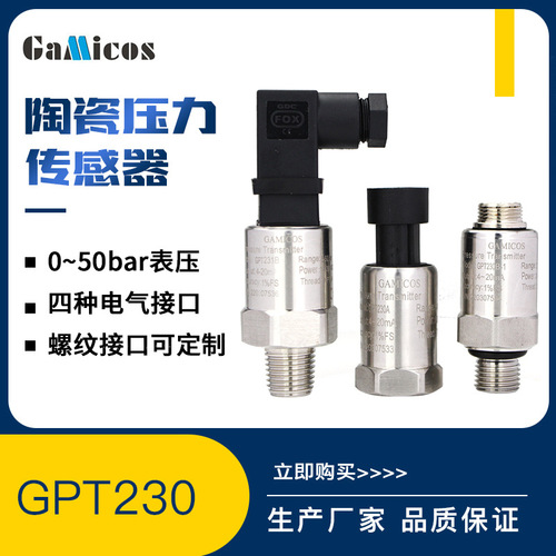 GPT230小巧型陶瓷壓力變送器空壓機(jī)空調(diào)水壓液壓氣壓壓力傳感器