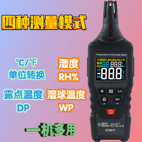 現(xiàn)貨供應(yīng)?，?ST8817溫濕度計(jì)溫濕度表露點(diǎn)儀濕球溫度