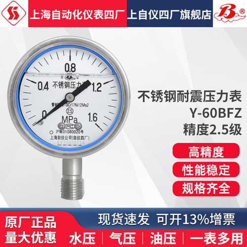 上海自動(dòng)化儀表四廠Y-60BFZ 不銹鋼耐震壓力表 YN-60B徑向型2.5級(jí)上海自儀儀表