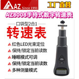 直營臺灣AZ衡欣AZ8008接觸非接觸式兩用轉速表光電轉速儀轉速計