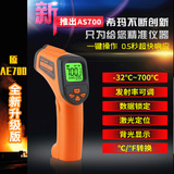 工廠貨源原AE700 現(xiàn)AS700?，擜S700紅外測溫儀測溫槍工業(yè)測溫用