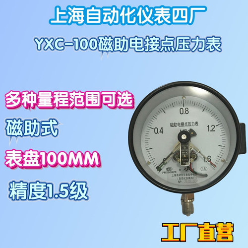 工廠直營上海自動化儀表四廠YXC-100磁助電接點壓力表壓力計