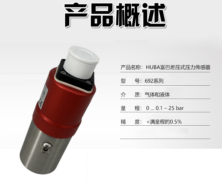 HUBA差壓式壓力傳感器_03