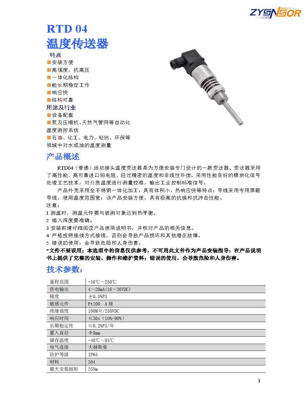 ZYSNSOR RTD04精巧型管路溫度變送器_頁面_1