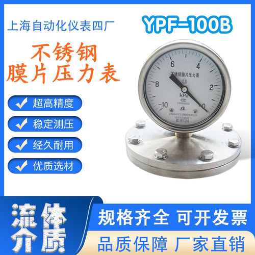 工廠直營(yíng)上海自動(dòng)化儀表四廠YPF-100B不銹鋼膜片壓力表壓力計(jì)