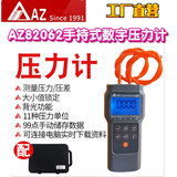 工廠直營臺灣AZ衡欣AZ82062手持式數(shù)字壓力計壓力儀電子微差壓儀