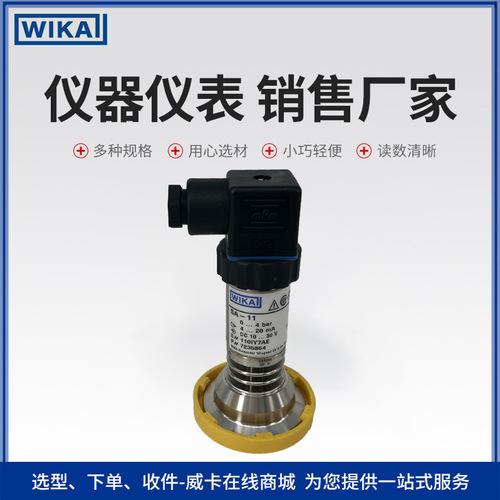 上海自儀銷售威卡wika壓力變送器 高防護等級 適合衛(wèi)生應用壓力傳感器SA-11
