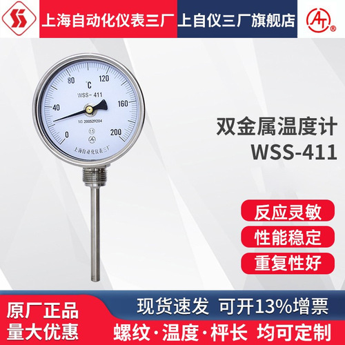 上海自動化儀表三廠WSS-411工業(yè)鍋爐管道徑向 不銹鋼雙金屬溫度計上海自儀儀表