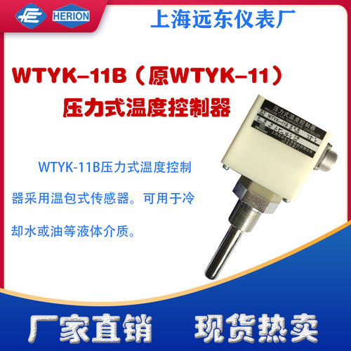 工廠貨源上海遠(yuǎn)東儀表廠WTYK-11B壓力式溫度控制器溫度開(kāi)關(guān)壓力式